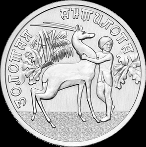 25 рублей Золотая антилопа (2026 года)
